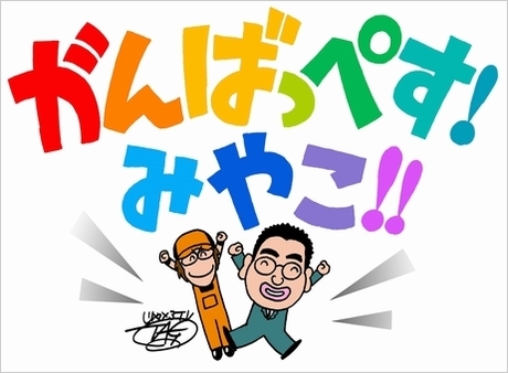 ganbappesumiyako.jpg